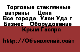 Торговые стеклянные витрины  › Цена ­ 8 800 - Все города, Улан-Удэ г. Бизнес » Оборудование   . Крым,Гаспра